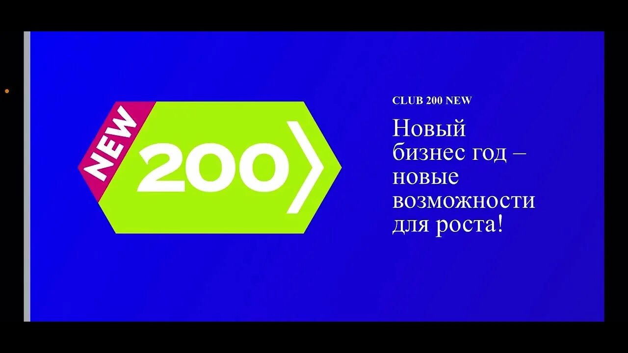 Клуб 200 Сибирское здоровье. Клуб 200 Siberian Wellness. Клуб 200 Сибирское Зд. Программа клуб 200 Сибирское здоровье.