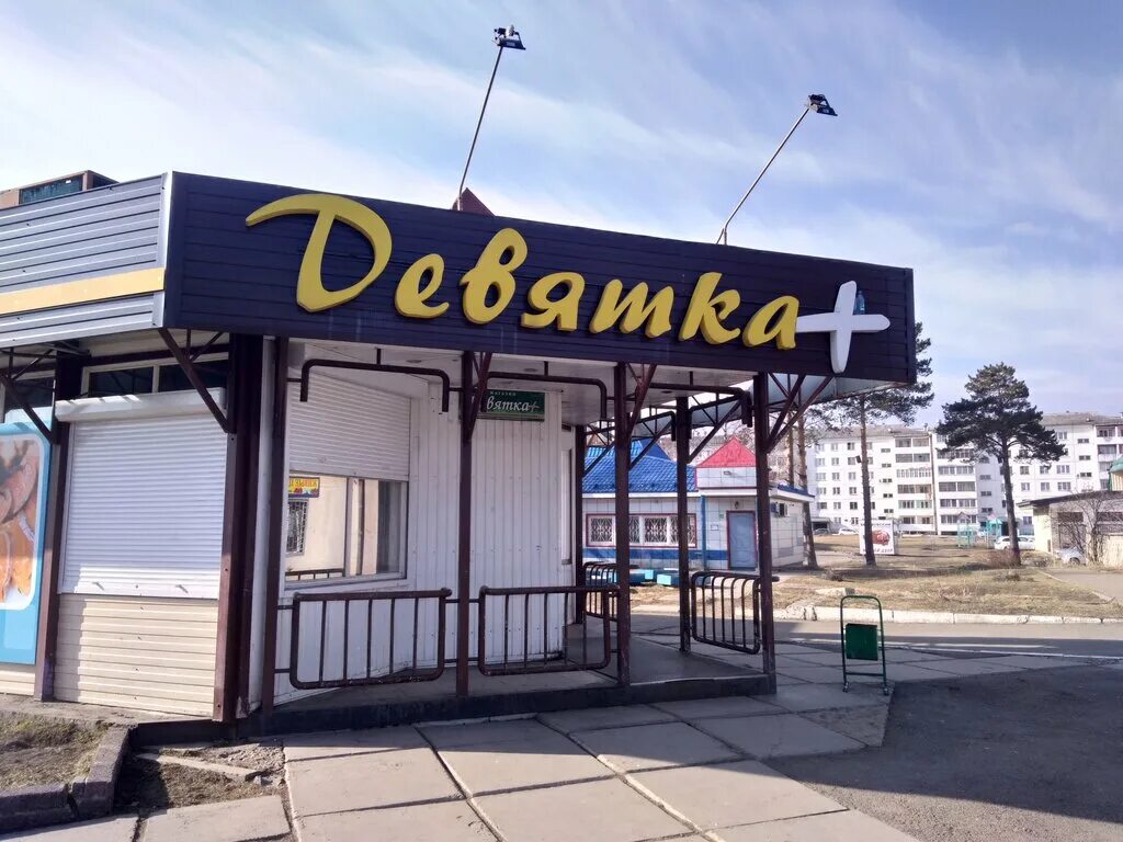 Магазин девятка. Железногорск красноярский край это 9. аляска железногорск красноярский край. девятка железногорск красноярский край. магазин девяточка.