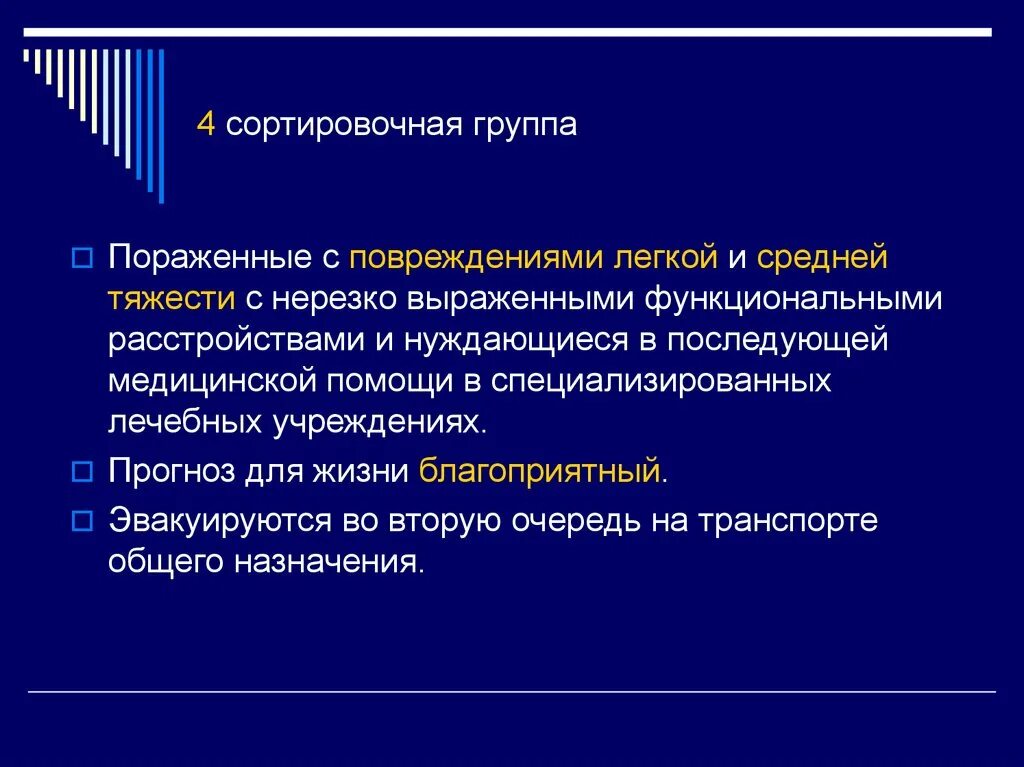 4 Сортировочные группы. Сортировочные группы пораженных. 4 Сортировочной группы тяжесть повреждений. Сортировочная группа при ЧМТ.