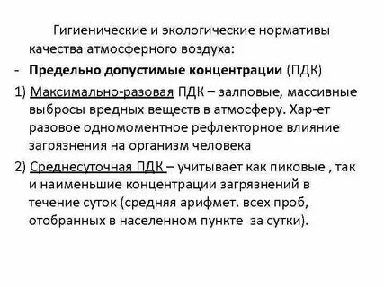 Нормативы загрязнений атмосферы
