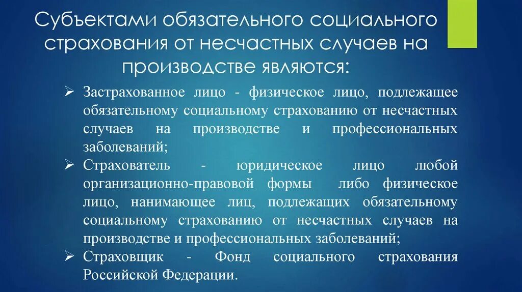 Субъекты обязательного страхования от несчастных случаев. Обязательное страхование от несчастных случаев. Социальное страхование от несчастных случаев на производстве. Соц страхование от несчастных случаев и профзаболеваний.