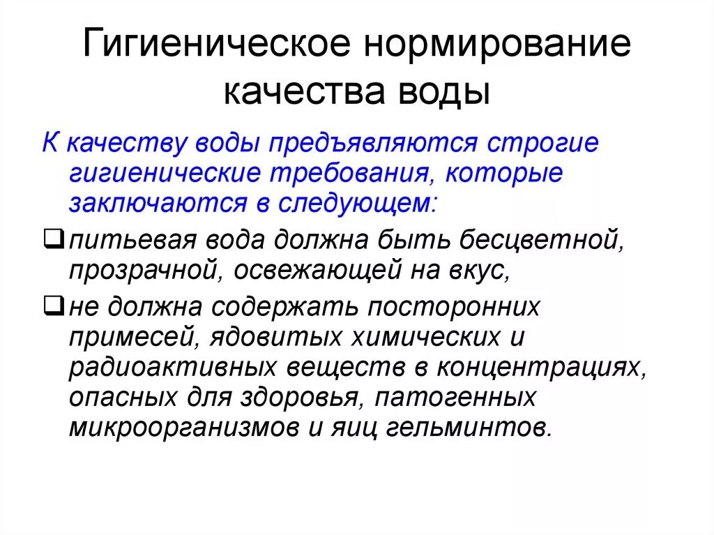 Гигиенические нормативы разрабатывает. Принципы гигиенического нормирования питьевой воды. Показатели нормирования качества воды. Гигиеническое нормирование качества воды. Гигиеническое нормирование и оценка качества качества питьевой воды.