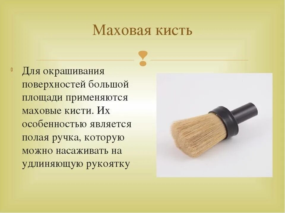 Кисть маховая. Окраска поверхности кистью. Малярная кисть используется для. Виды кистей для малярных работ. В качестве поверхности использовали