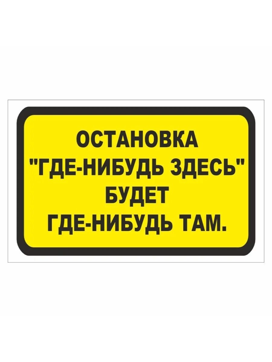 Начнем где остановились. Остановка где-нибудь здесь будет где-нибудь там. Стикер остановитесь. Наклейки на остановке. Объявления наклейки на остановк.