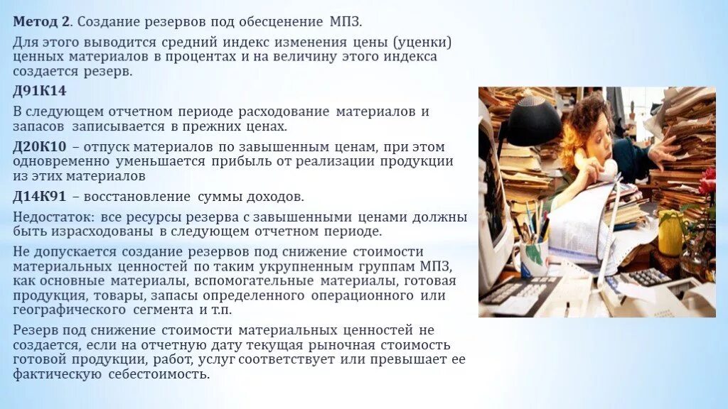 Резерв обесценивания запасов. Резерв обесценивания запасов