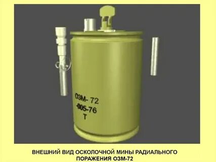 Озм 72 мина