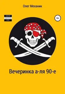 Аудиокнига механик