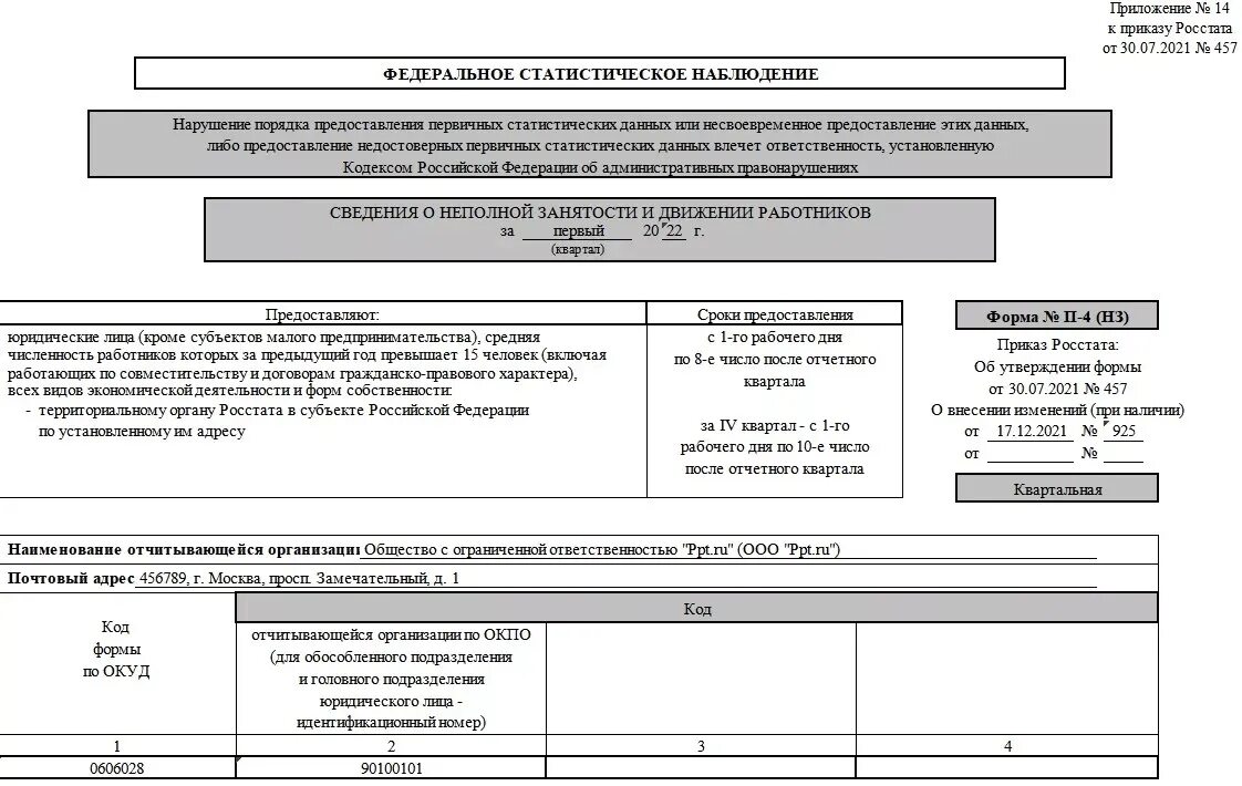 Форма № п-4 (НЗ). Росстат форма п4 2022. П-4 НЗ квартальная. П-4-4 (НЗ).