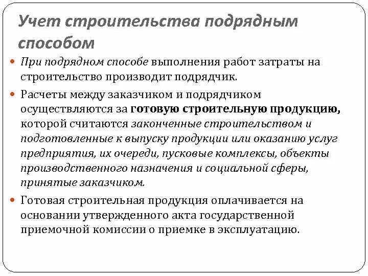 Учет подрядной организации. Подрядный способ строительства. Хозяйственный способ выполнения работ это. Учет расходов в строительстве. Учет затрат на строительство при хозяйственном способе..