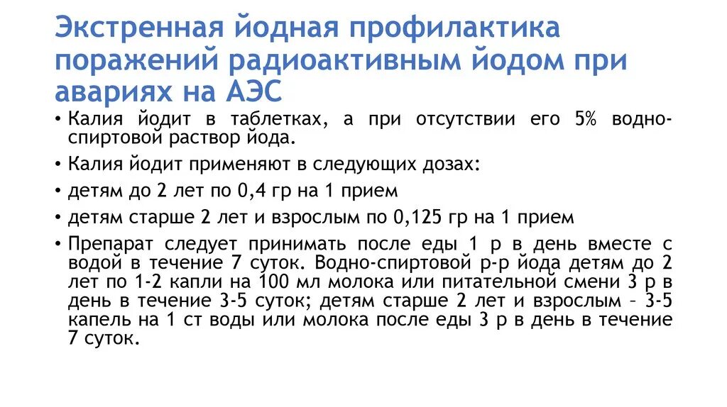 Атомный йод. Йод для профилактики радиоактивного поражения. Йодная профилактика при радиационной аварии. Йод профилактика радиации. Йодная профилактика при.