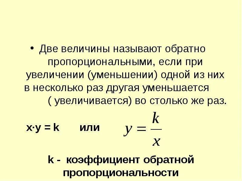 Две величины называют. Две величины называют обратно пропорциональными если. Коэффициент обратной пропорциональности. Формула пропорционального увеличения. Величину называют коэффициентом