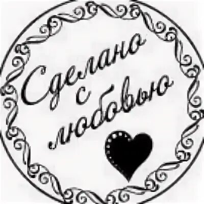 Картинка сделано с любовью