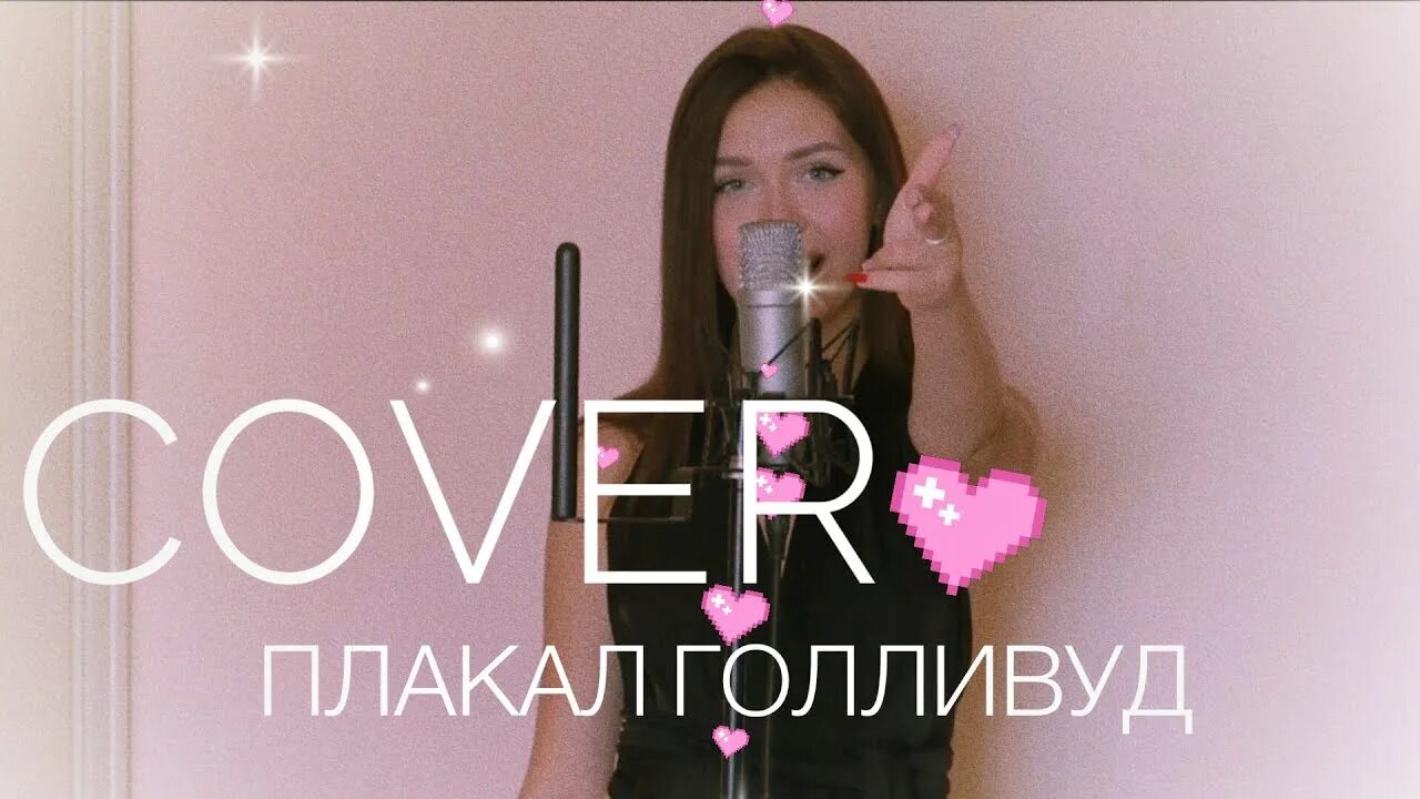 Клип люся чеботина плакал. Чеботина плакал голливуд. люся чеботина плакал голливуд. люся чеботина плакал голливуд обложка. люся чеботина плакал голливуд текст.
