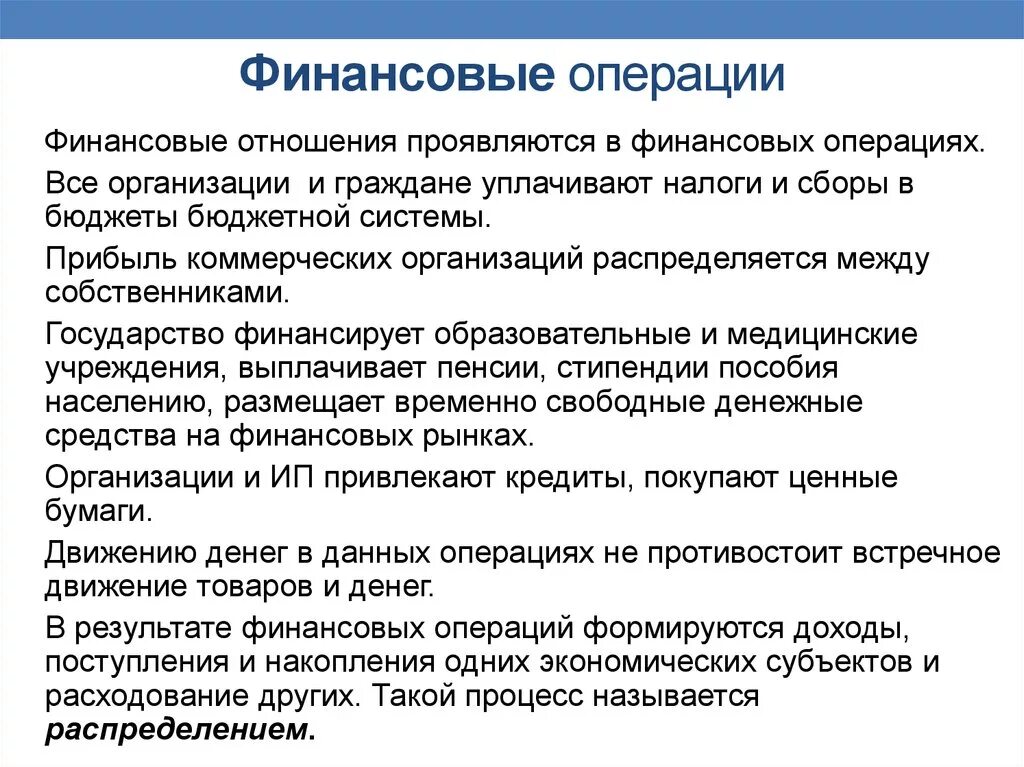 Налично денежные операции организаций. Финансовые операции примеры. Форм финансовых операций. Финансовые операции предприятия. Осуществление финансовых операций.