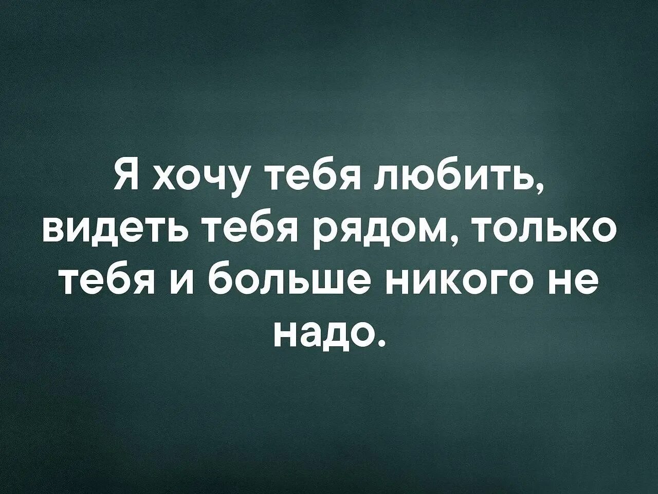 Давай я хочу видеть. Я хочу тебя. хочу тебя любить. хочу тебя увидеть. хочется тебя.