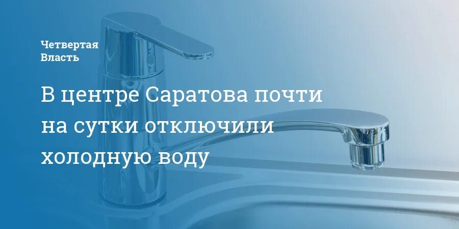 Саратов отключение холодной. Отключение холодной воды. Отключение воды картинка. Отключение холодной воды в Ленинском районе Саратова. Временно отключат воду.