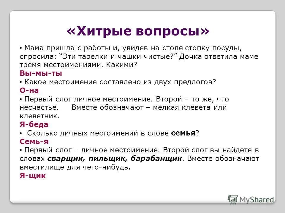 Что такое каверзный вопрос. Хитрые вопросы. хитрые вопросы по русскому языку. коварные вопросы. хитрые вопросы по русскому языку 6 класс.