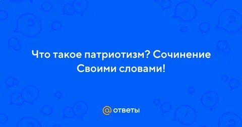 Судьба человека сочинение патриотизм