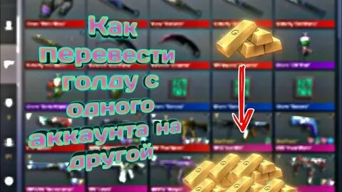 Как передать голду в standoff другу