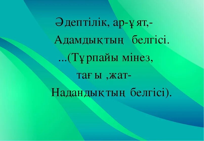 Мәтелдер білім туралы. Әдептілік презентация. Накыл создер. Макал Мател. Макал Мател фото.