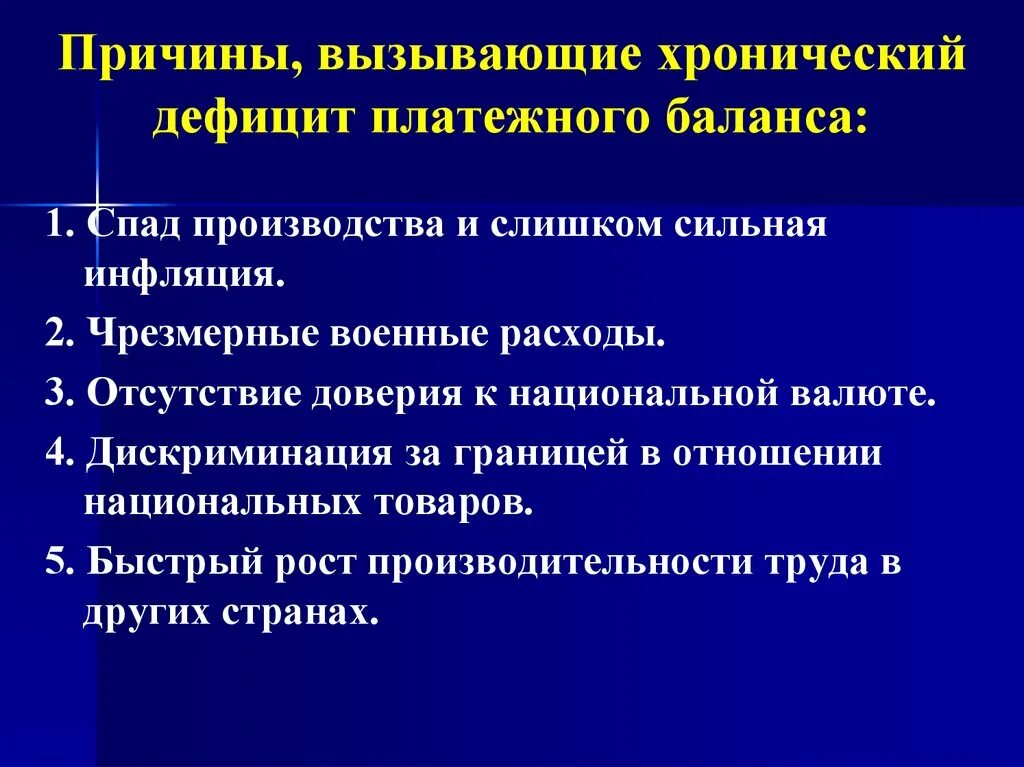 Именно дефицит. Причины дефицита платежного баланса. Дефицит платежного баланса страны. Причиной дефицита платежного баланса может быть:. Что такое хронический дефицит платежного баланса.