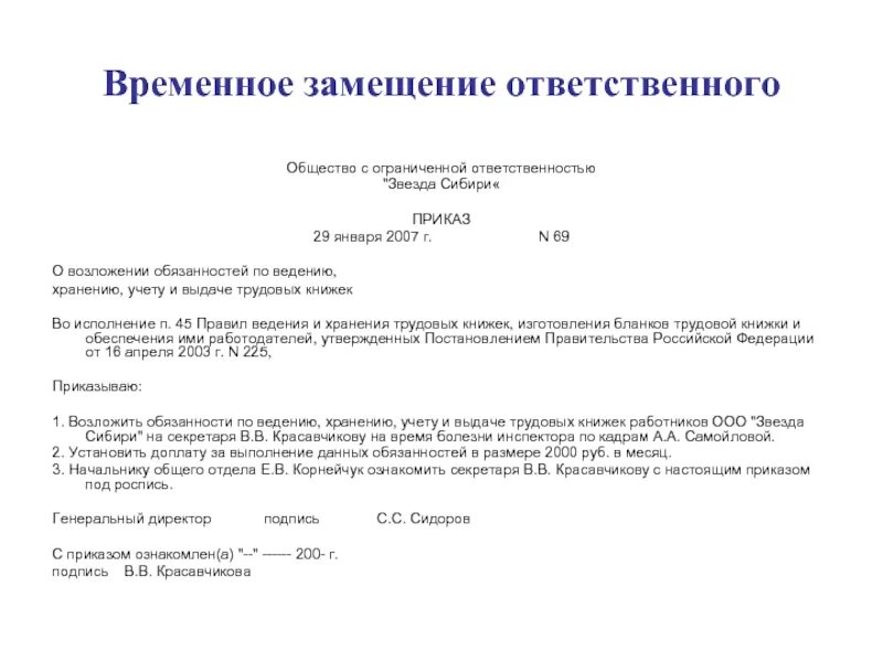 Лицо на которое возложены обязанности. Распоряжение о возложении обязанностей. приказываю возложить обязанности. приказ возложить обязанности. приказ о возложении полномочий.