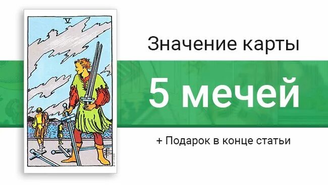 Карта пятерка мечей таро значение. Пятерка мечей таро уэйта. карта 5 мечей. 5 мечей значение. 5 мечей совет карты.