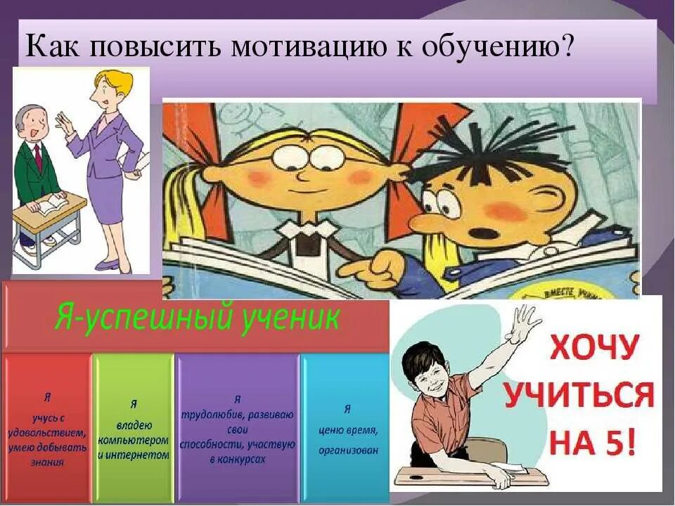 Мотивация на учёбу в школе. Повысить мотивацию к обучению. Мотивация для детей к обучению. Мотиватор на учебу в школе. Мотивация школьника к учебе