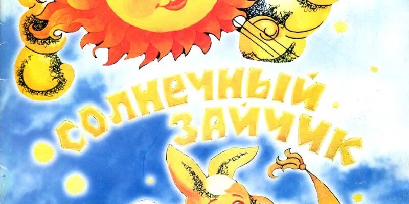 Песня пою солнечный зайчик. Солнечный зайчик. Солнечные зайчики день рождения. Группа солнечные зайчики. С днем рождения картинки солнечные зайчики.