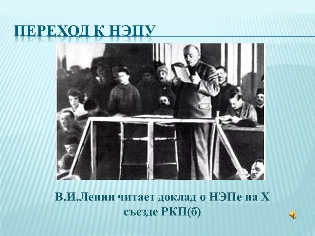 Нэп принят на съезде. НЭП 10 съезд РКП Б. Съезде РКП (Б) (март 1921. Переход к НЭПУ. X съезд РКП Б переход к НЭПУ.