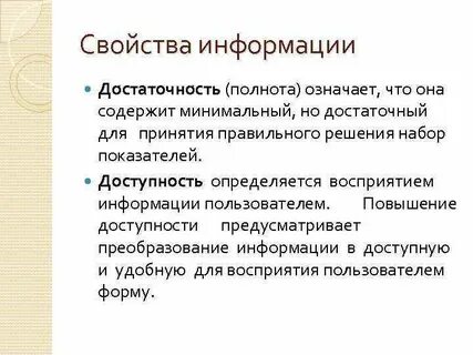 Свойства информации полнота это