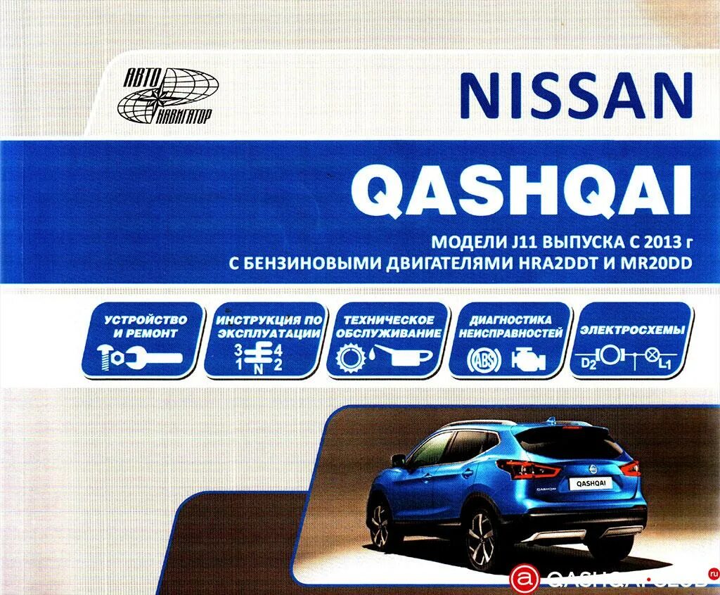 Книга по ремонту и эксплуатации nissan qashqai 2012. Инструкция ниссан кашкай j11. Кашкай мануал. Инструкция ниссан кашкай j11. Инструкция ниссан кашкай j11.