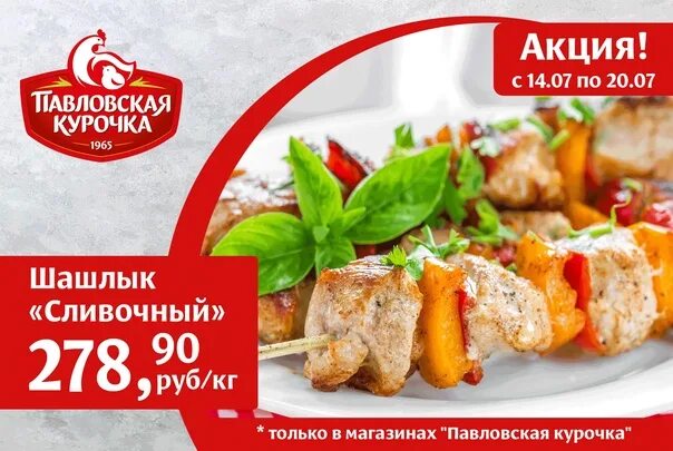 Шашлык павловский. Павловская Курочка шашлык. Шашлык сливочный. Павловская Курочка шашлык по абхазски. Шашлык из филе «сливочный» «Павловская Курочка».