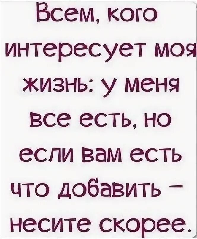 Интересуется личной жизнью. Кого интересует моя жизнь. Всем так интересна моя жизнь. Моя личная жизнь статусы. Всем кого интересует моя жизнь.