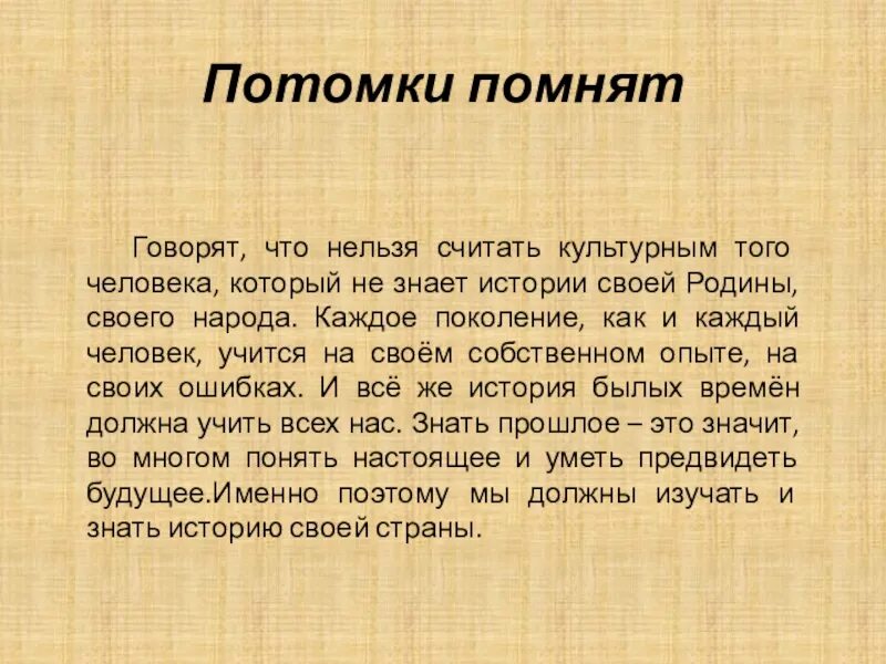 Главная потомкам. Нельзя забывать историю своего народа. Почему нужно знать историю своего народа. Почему нельзя забывать историю своего народа. Нельзя забыть сочинение.