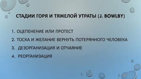 Острое горе стадии