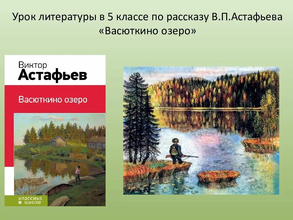 Что происходило в рассказе васюткино озеро