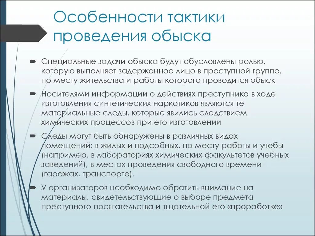 Особенности проведения обыска. Тактические особенности обыска. Порядокмпроведении обыска. Порядок проведения досмотра. Личный обыск порядок