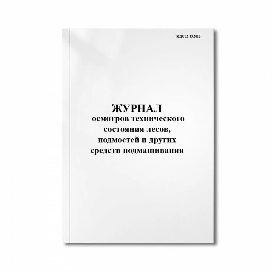 Журнал осмотра технического состояния лесов. Журнал осмотра средств подмащивания. Форма журнала учета средств подмащивания. Журнал осмотра лесов и средства подмащивания.