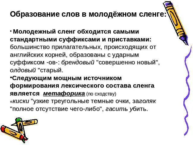 Что такое щавель сленг молодежи. Образование слов молодежного сленга. молодежные слова. хип-хоп культура и ее влияние на молодежный сленг. 5 предложений с молодежным сленгом.