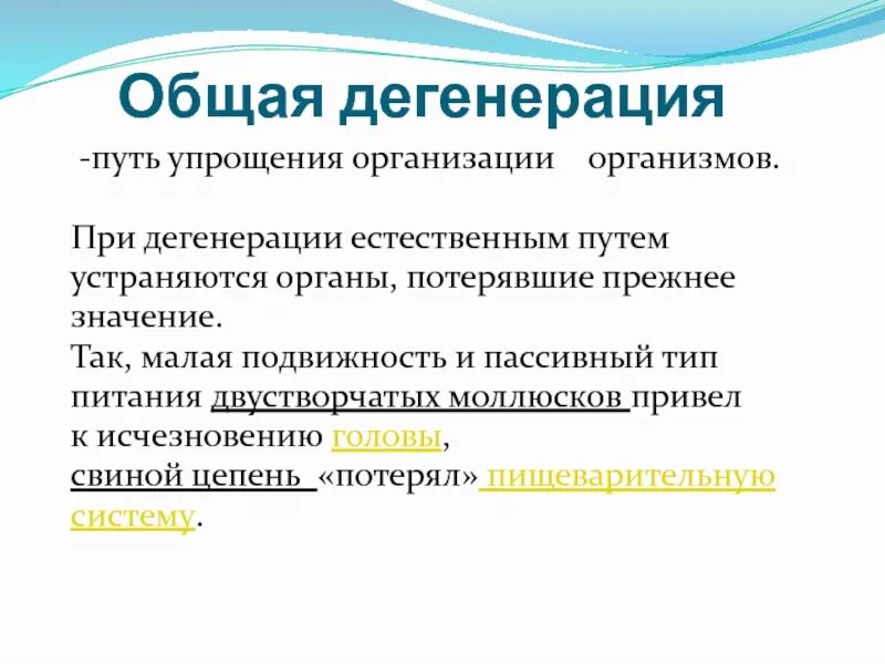 Общая дегенерация. Общая дегенерация примеры. Общая дегенерация это упрощение организации. Малая подвижность.