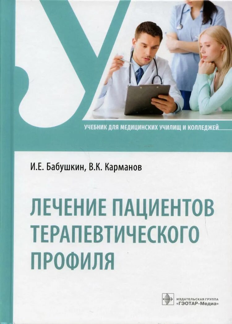 Лечение пациентов терапевтического профиля. Пациенты терапевтического профиля это. Лечение пациентов терапевтического профиля учебник. Терапевтический профиль. Лечение пациентов терапевтического профиля учебник.