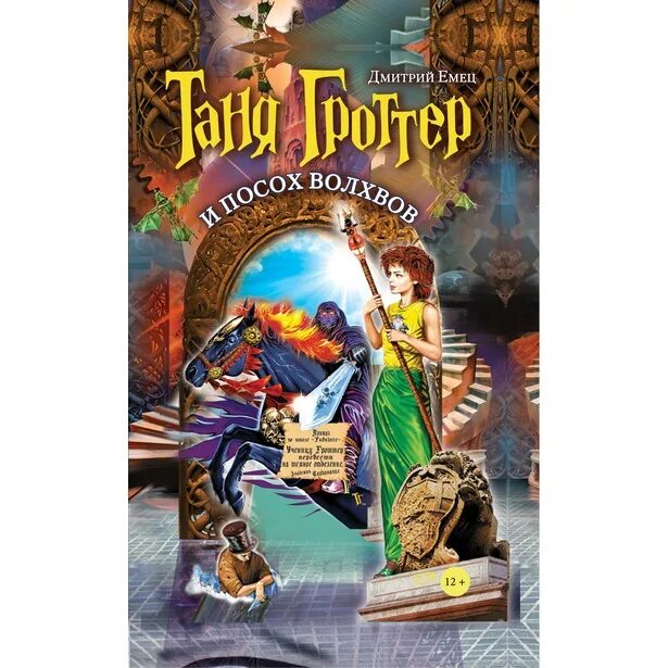 Таня гроттер и посох волхвов 2003. Книга таня гроттер и посох волхвов. Таня гроттер и проклятие некромага фото. Таня гроттер и посох волхвов дмитрий емец книга. Таня гроттер книга книги дмитрия емеца.