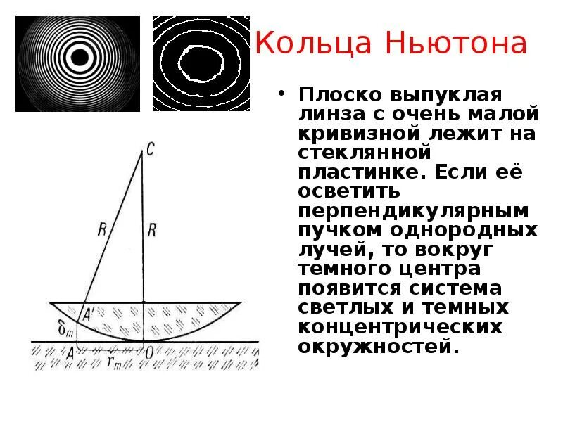 Кольца Ньютона интерференция. Кольца Ньютона интерференция опыт. Дифракция света кольца Ньютона. Радиус светлого кольца Ньютона. Формула радиуса колец ньютона