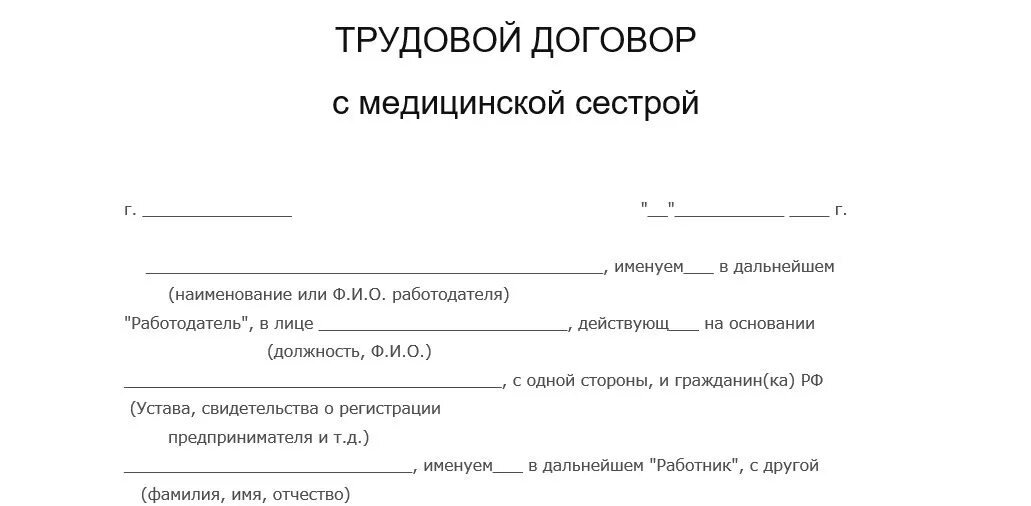 Трудовой договор работников образовательной организации. Трудовой договор (контракт) сотрудника образец. Трудовой договор с медицинским работником заполненный. Трудовой договор медицинской сестры образец. Трудовой договор с медицинским работником образец.