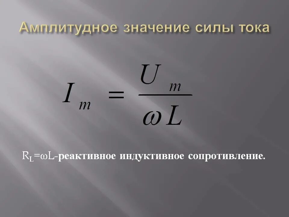 Как найти значение силы тока. Время релаксации. Амплитудное значение силы тока. Время релаксации формула. Как найти амплитуду силы тока.