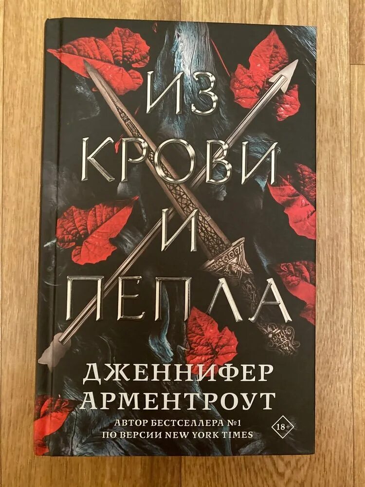 Из крови и пепла книга. Цикл книг пепел