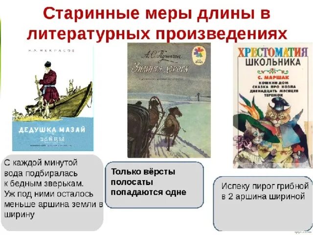 Где используется произведение. Старинные меры длины. Старинные меры длины в литературных произведениях. Старинные меры длины в сказках. Старинные меры длины в названиях сказок.