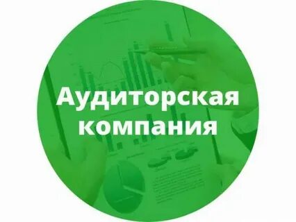 Аудиторская компания аудит
