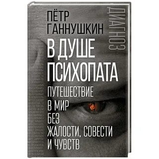 Хаэра пугающий мир психопатов